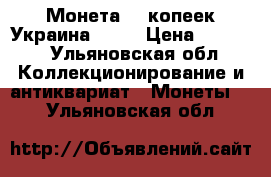 Монета 25 копеек Украина 1992 › Цена ­ 4 000 - Ульяновская обл. Коллекционирование и антиквариат » Монеты   . Ульяновская обл.